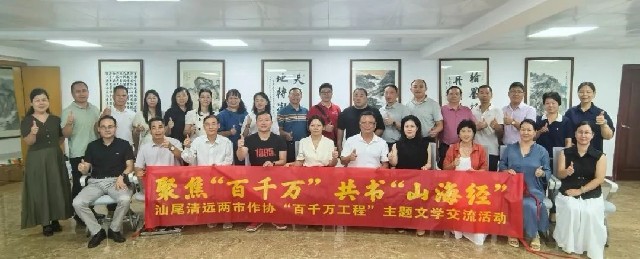汕尾市作协组团赴清远市开展文学交流活动